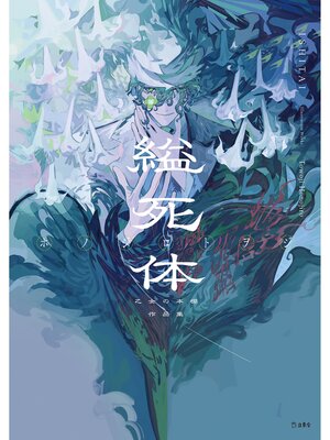 cover image of 縊死体　乙女の本棚作品集